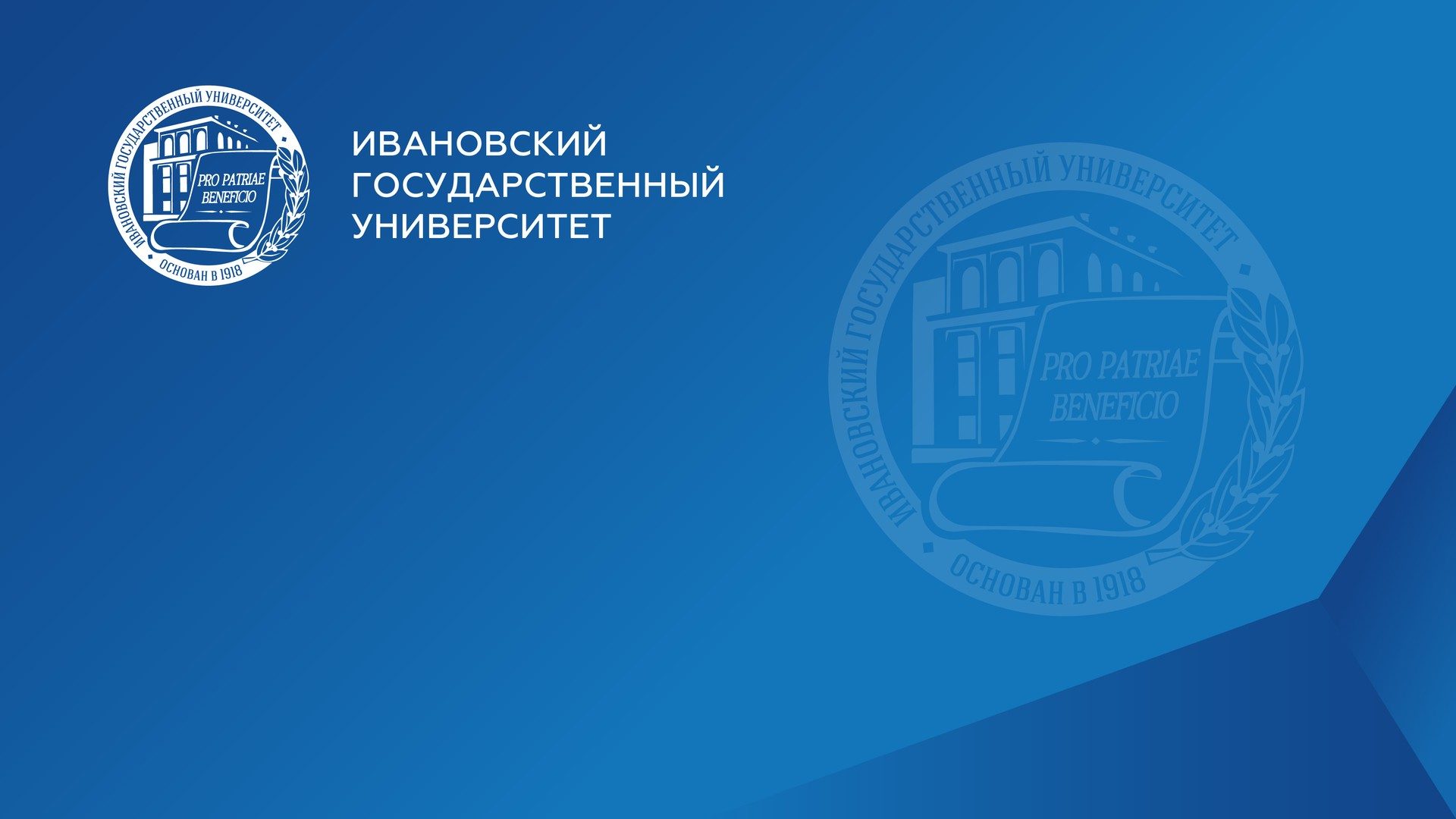 Превью шаблона презентации ИвГУ